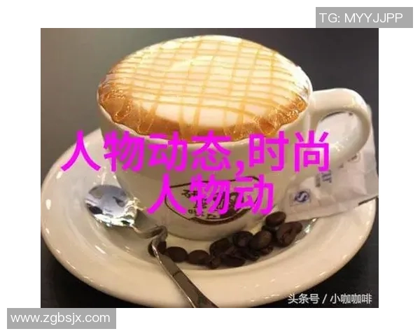 足球明星们的咖啡偏好揭秘：他们最爱的咖啡种类与饮用习惯分析